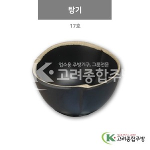 [앤틱블랙] DS-6435 탕기 17호 (멜라민그릇,멜라민식기,업소용주방그릇) / 고려종합주방