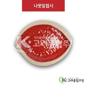 [앤틱와인] DS-6692 나뭇잎접시 (멜라민그릇,멜라민식기,업소용주방그릇) / 고려종합주방