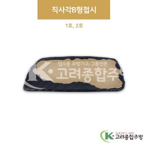 [황토] 직사각B형접시 1호, 2호 (멜라민그릇,멜라민식기,업소용주방그릇) / 고려종합주방