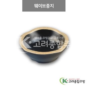 [앤틱블랙] DS-2021 웨이브종지 (멜라민그릇,멜라민식기,업소용주방그릇) / 고려종합주방