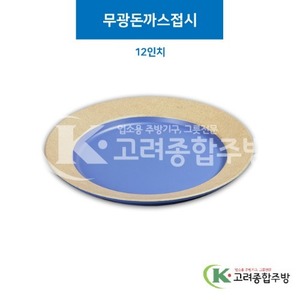 [앤틱블루] DS-6721 무광돈까스접시 12인치 (멜라민그릇,멜라민식기,업소용주방그릇) / 고려종합주방