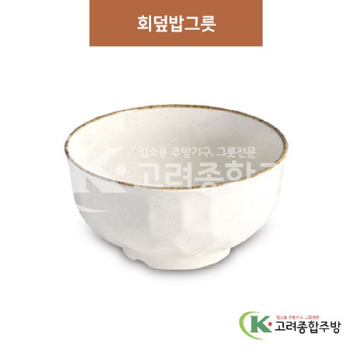 [제비꽃] DS-5680 회덮밥그릇 (멜라민그릇,멜라민식기,업소용주방그릇) / 고려종합주방