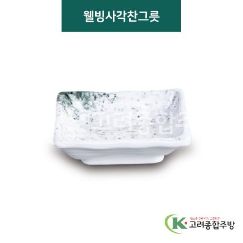 [갤럭시] DS-5630 웰빙사각찬그릇 (멜라민그릇,멜라민식기,업소용주방그릇) / 고려종합주방