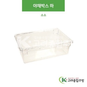 PC18266FB 야채박스 (하) 소소 (업소용주방용품,업소용저장용기) / 고려종합주방