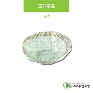 [M홍실] DS-6690 조개구프 5인치 (멜라민그릇,멜라민식기,업소용주방그릇) / 고려종합주방