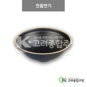 [앤틱블랙] DS-6399 전줄면기 (멜라민그릇,멜라민식기,업소용주방그릇) / 고려종합주방
