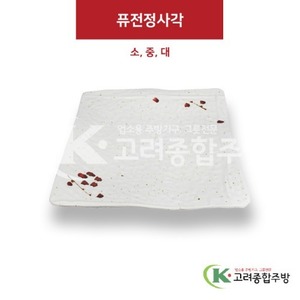 [M살구] 퓨전정사각 소, 중, 대 (멜라민그릇,멜라민식기,업소용주방그릇) / 고려종합주방
