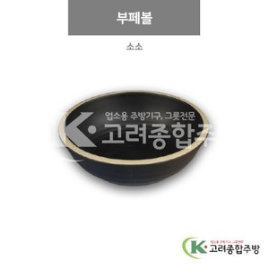 [앤틱블랙] DS-6420-1 부페볼 소소 (멜라민그릇,멜라민식기,업소용주방그릇) / 고려종합주방