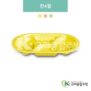 [파스텔] DS-5985 칸4절 (멜라민그릇,멜라민식기,업소용주방그릇) / 고려종합주방
