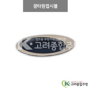 [앤틱블랙] DS-7456 광타원접시볼 (멜라민그릇,멜라민식기,업소용주방그릇) / 고려종합주방