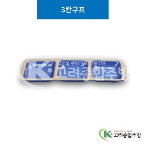 [앤틱블루] DS-6537 3칸구프 (멜라민그릇,멜라민식기,업소용주방그릇) / 고려종합주방