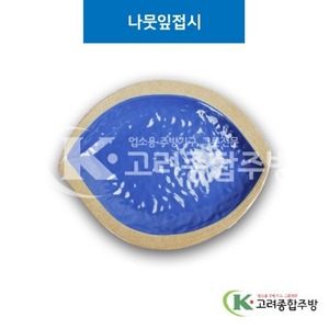 [앤틱블루] DS-6692 나뭇잎접시 (멜라민그릇,멜라민식기,업소용주방그릇) / 고려종합주방