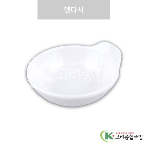 [강화(백)] DS-7570 덴다시 (멜라민그릇,멜라민식기,업소용주방그릇) / 고려종합주방