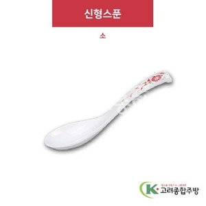 [홍민들레] DS-6140 신형스푼 소 (멜라민그릇,멜라민식기,업소용주방그릇) / 고려종합주방