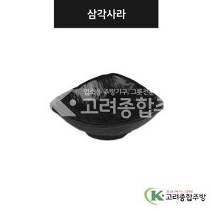 [강화(흑)] DS-7609 삼각사라 (멜라민그릇,멜라민식기,업소용주방그릇) / 고려종합주방