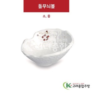 [M살구] 돌무늬볼 소, 중 (멜라민그릇,멜라민식기,업소용주방그릇) / 고려종합주방