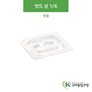 [PC 밧드] PC16L (상) 1/6 뚜껑 (업소용주방용품,업소용저장용기) / 고려종합주방
