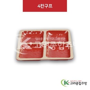 [앤틱와인] DS-6537-1 4칸구프 (멜라민그릇,멜라민식기,업소용주방그릇) / 고려종합주방