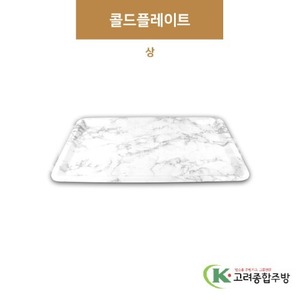 [M대리석] DS-7344 콜드플레이트 상 (멜라민그릇,멜라민식기,업소용주방그릇) / 고려종합주방