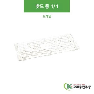 [PC 밧드] PC11D (중) 1/1 드레인 (업소용주방용품,업소용저장용기) / 고려종합주방