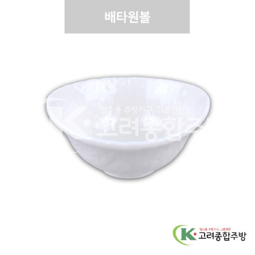 [강화(백)] DS-7546 배타원볼 (멜라민그릇,멜라민식기,업소용주방그릇) / 고려종합주방