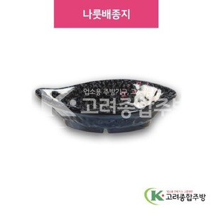 [M매화] DS-6719 나룻배종지 (멜라민그릇,멜라민식기,업소용주방그릇) / 고려종합주방