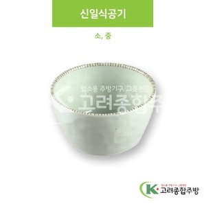 [M홍실] 신일식공기 소, 중 (멜라민그릇,멜라민식기,업소용주방그릇) / 고려종합주방