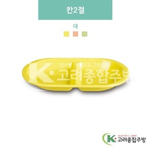 [파스텔] DS-5983 칸2절 대 (멜라민그릇,멜라민식기,업소용주방그릇) / 고려종합주방