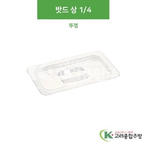 [PC 밧드] PC14L (상) 1/4 뚜껑 (업소용주방용품,업소용저장용기) / 고려종합주방