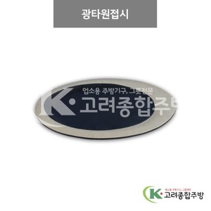 [앤틱블랙] DS-7455 광타원접시 (멜라민그릇,멜라민식기,업소용주방그릇) / 고려종합주방