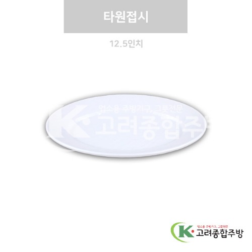 [강화(백)] DS-7614 타원접시 12.5인치 (멜라민그릇,멜라민식기,업소용주방그릇) / 고려종합주방