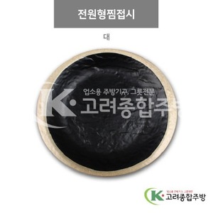 [앤틱블랙] DS-7377 전원형찜접시 대 (멜라민그릇,멜라민식기,업소용주방그릇) / 고려종합주방