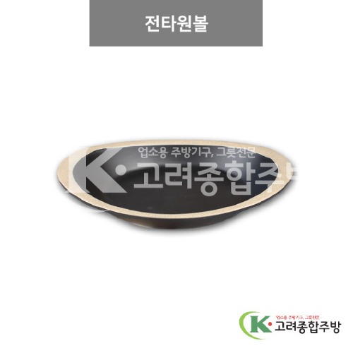 [앤틱블랙] DS-5537 전타원볼 (멜라민그릇,멜라민식기,업소용주방그릇) / 고려종합주방