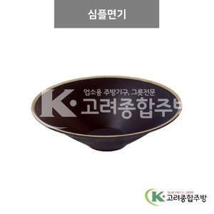 [앤틱블랙] DS-7334 심플면기 (멜라민그릇,멜라민식기,업소용주방그릇) / 고려종합주방