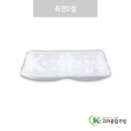 [강화(백)] DS-7578 퓨전2절 (멜라민그릇,멜라민식기,업소용주방그릇) / 고려종합주방