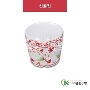 [홍민들레] DS-5890 신골컵 (멜라민그릇,멜라민식기,업소용주방그릇) / 고려종합주방