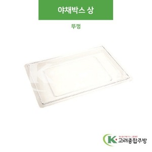 PC1826FBL 야채박스 (상) 뚜껑 (업소용주방용품,업소용저장용기) / 고려종합주방
