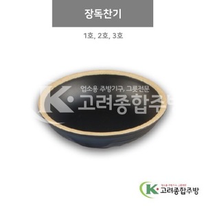 [앤틱블랙] 장독찬기 1호, 2호, 3호 (멜라민그릇,멜라민식기,업소용주방그릇) / 고려종합주방