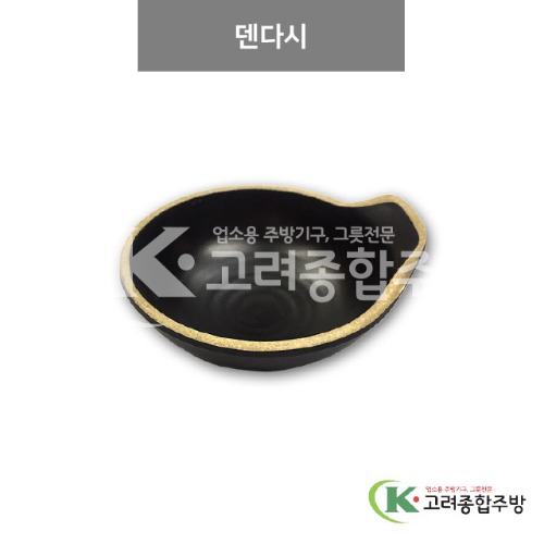 [앤틱블랙] DS-6429 덴다시 (멜라민그릇,멜라민식기,업소용주방그릇) / 고려종합주방