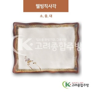 [제비꽃] 웰빙직사각 소, 중, 대 (멜라민그릇,멜라민식기,업소용주방그릇) / 고려종합주방