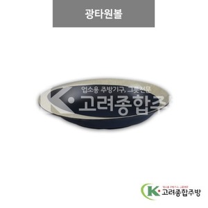 [앤틱블랙] DS-7457 광타원볼 (멜라민그릇,멜라민식기,업소용주방그릇) / 고려종합주방