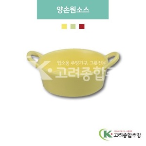 [파스텔] DS-6751 양손원소스 (멜라민그릇,멜라민식기,업소용주방그릇) / 고려종합주방