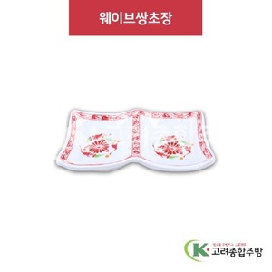 [홍민들레] DS-6829 웨이브쌍초장 (멜라민그릇,멜라민식기,업소용주방그릇) / 고려종합주방