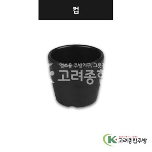 [강화(흑)] DS-7549 컵 (멜라민그릇,멜라민식기,업소용주방그릇) / 고려종합주방