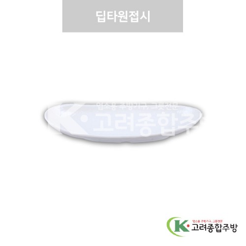 [강화(백)] DS-7600 딥타원접시 (멜라민그릇,멜라민식기,업소용주방그릇) / 고려종합주방