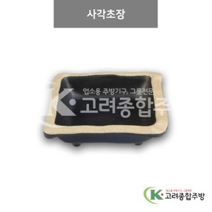 [앤틱블랙] DS-2024 사각초장 (멜라민그릇,멜라민식기,업소용주방그릇) / 고려종합주방