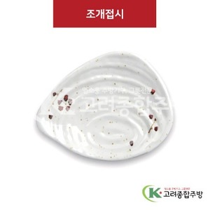 [M살구] DS-6700 조개접시 (멜라민그릇,멜라민식기,업소용주방그릇) / 고려종합주방