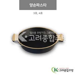 [앤틱블랙] 양손파스타 3호, 4호 (멜라민그릇,멜라민식기,업소용주방그릇) / 고려종합주방