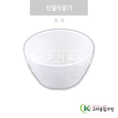 [강화(백)] 신일식공기 중, 대 (멜라민그릇,멜라민식기,업소용주방그릇) / 고려종합주방