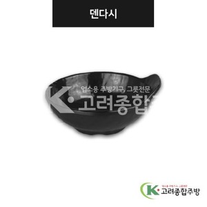 [강화(흑)] DS-7570 덴다시 (멜라민그릇,멜라민식기,업소용주방그릇) / 고려종합주방
